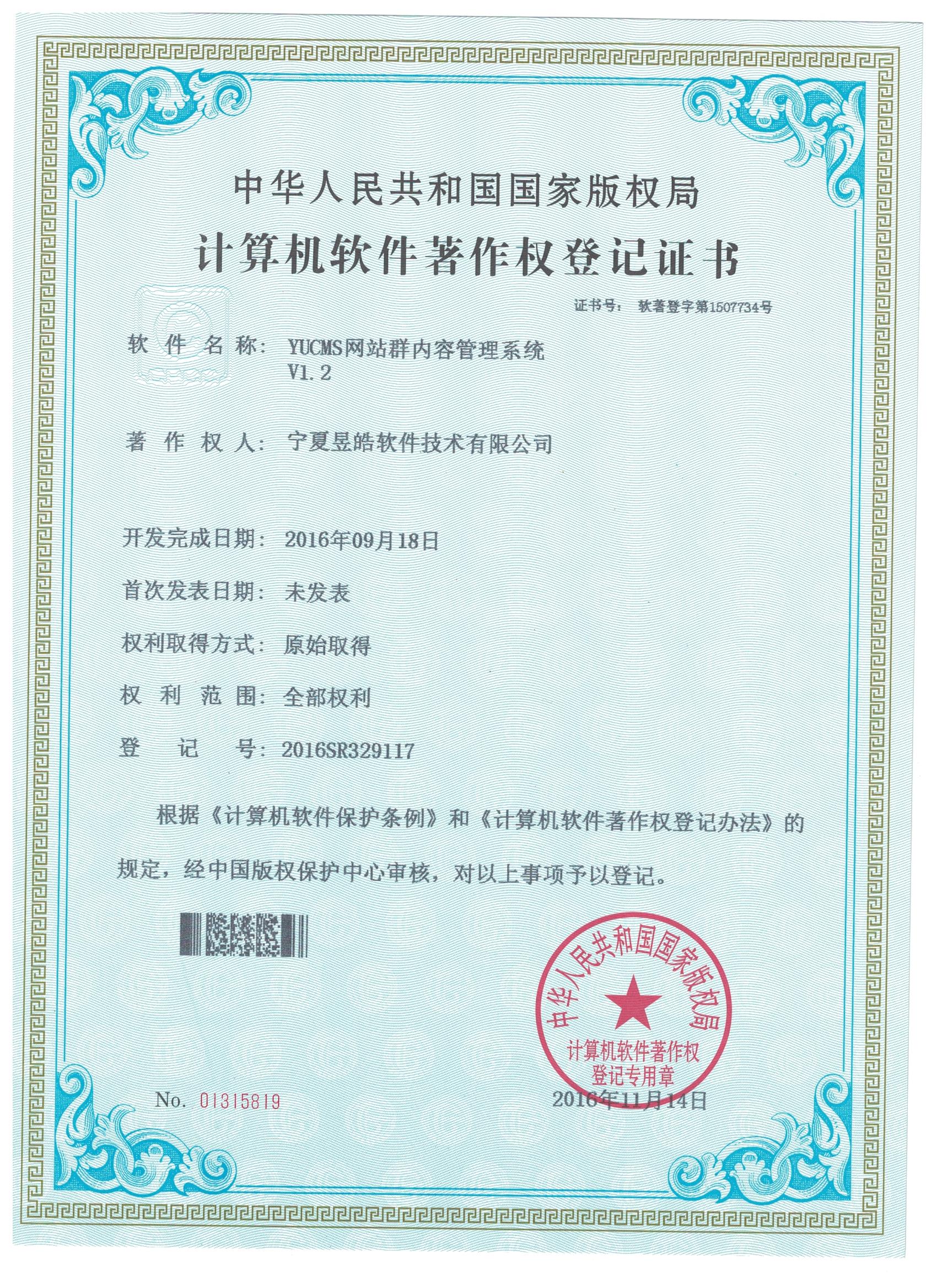 《YUCMS網(wǎng)站群內(nèi)容管理系統(tǒng)V1.2》獲得計算機軟件著作權(quán)