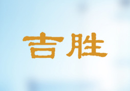 吉勝食品官網