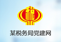 XX稅務局內部黨建學習平臺網站